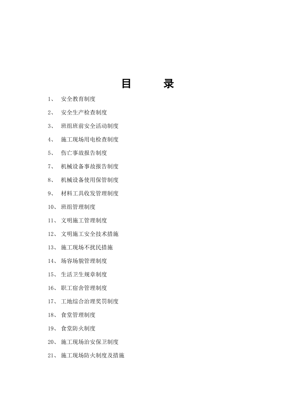 上海宝德建筑工程有限公司安全生产管理制度_第1页