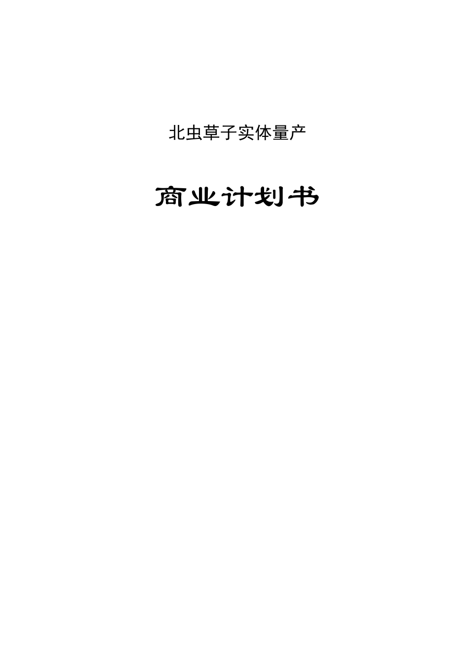 北虫草子实体量产中草药产品商业计划书_第1页