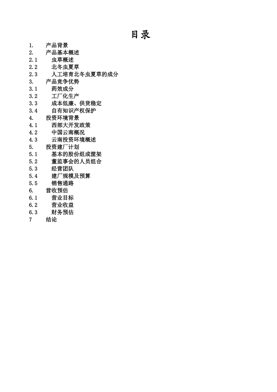 北虫草子实体量产中草药产品商业计划书_第2页
