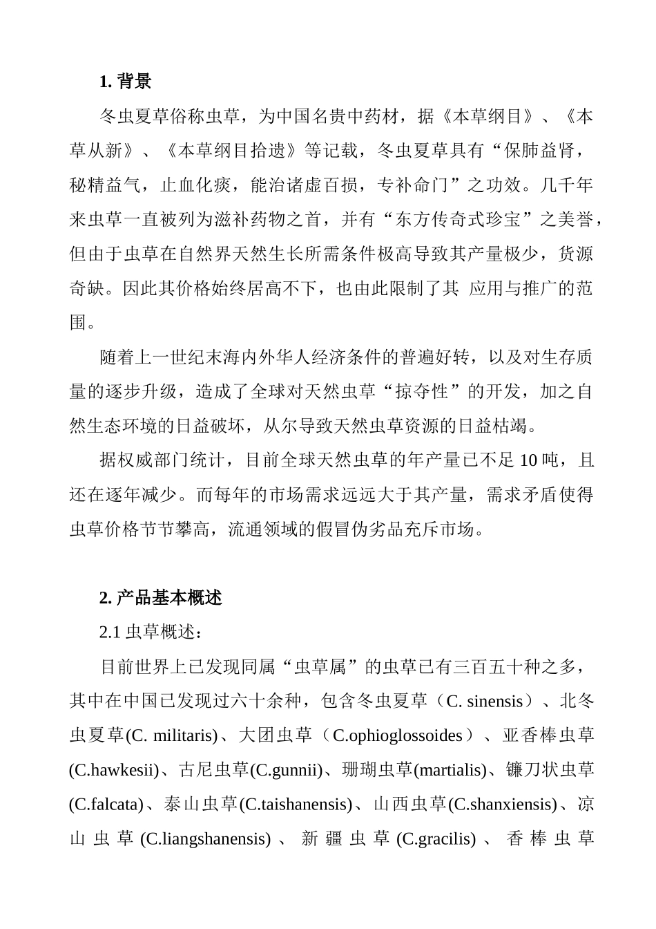北虫草子实体量产中草药产品商业计划书_第3页