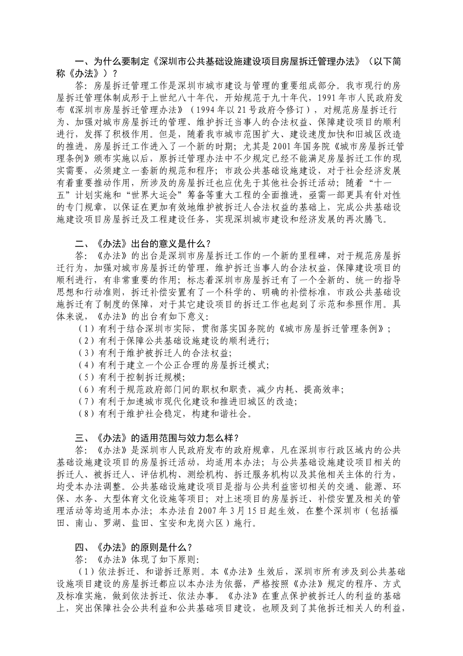 深圳市公共基础设施建设项目房屋拆迁管理办法_第1页