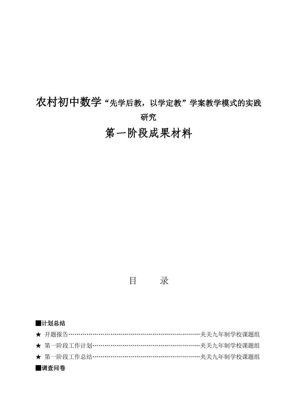 农村初中数学“先学后教，以学定教”学案教学模式的实践研究_第1页