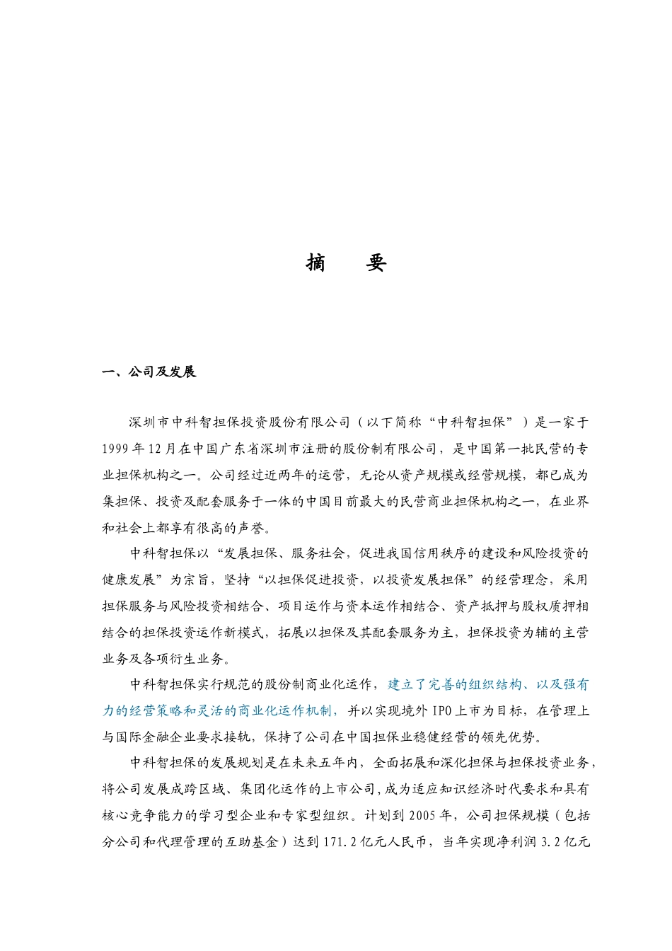 深圳市中科智担保投资股份有限公司一家深圳金融行业企业的商业计划书_第2页