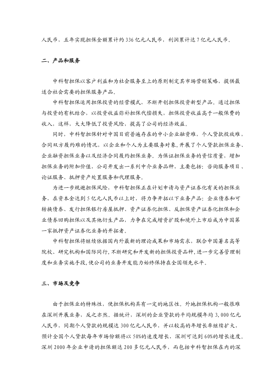 深圳市中科智担保投资股份有限公司一家深圳金融行业企业的商业计划书_第3页