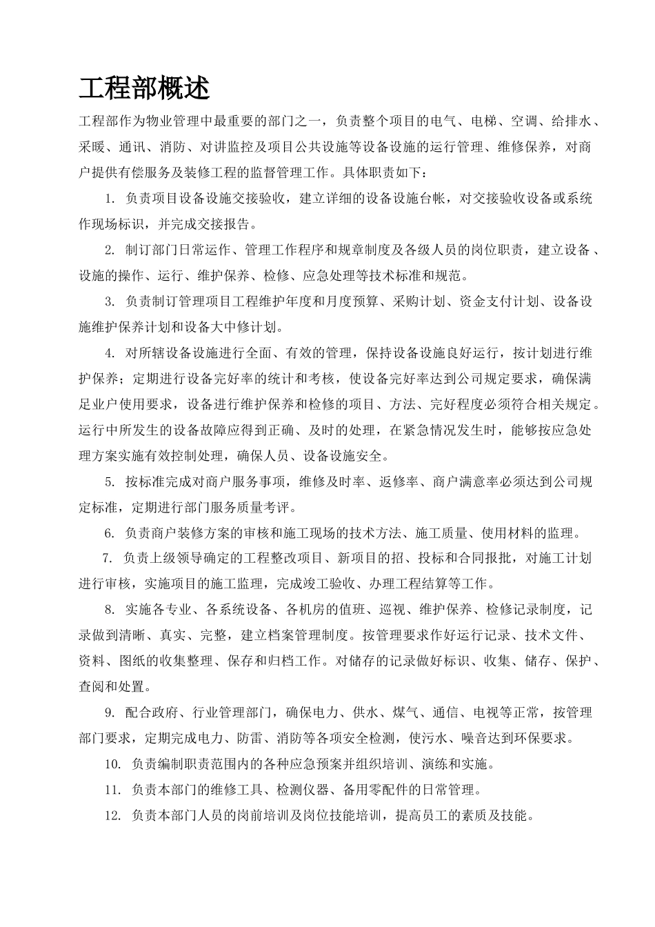 北京戴德梁行物业管理服务有限公司勒泰中心物业管理处运作手册_第2页