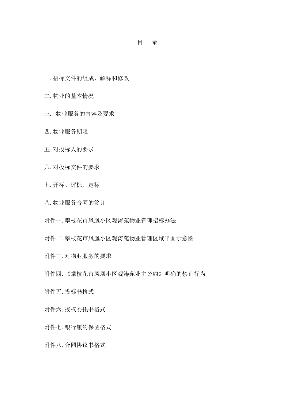 攀枝花市凤凰小区观涛苑物业管理招采资料_第1页