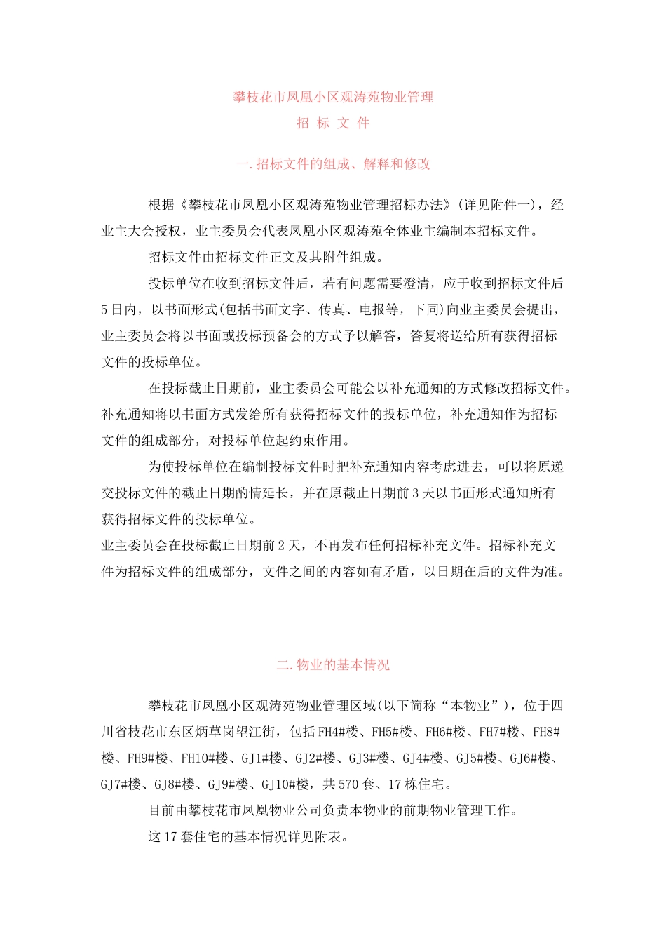 攀枝花市凤凰小区观涛苑物业管理招采资料_第2页