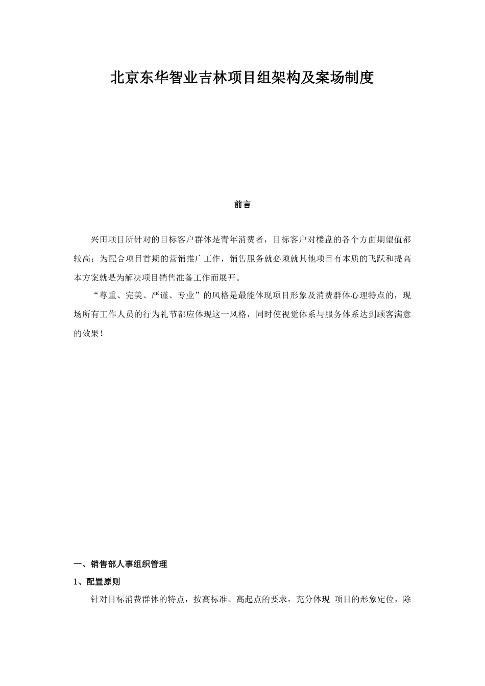 北京东华智业吉林项目组架构及案场制度_第1页