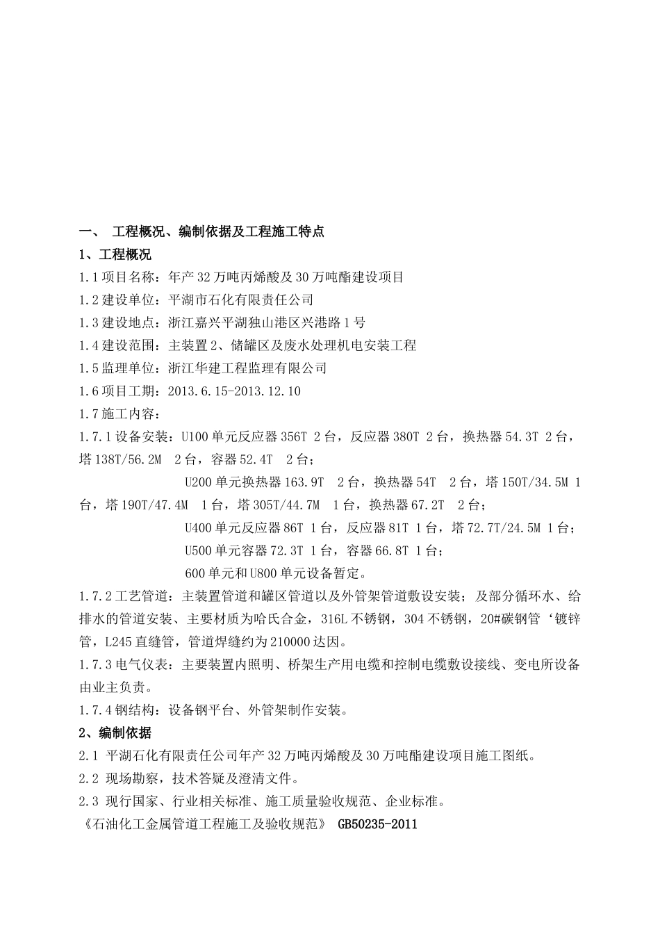 平湖市石化有限责任公司年产32万吨丙烯酸及30万吨酯建设项目标段二施工组织方案_第2页