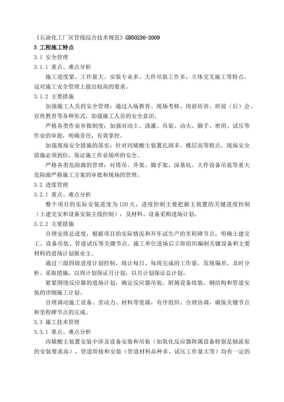 平湖市石化有限责任公司年产32万吨丙烯酸及30万吨酯建设项目标段二施工组织方案_第3页