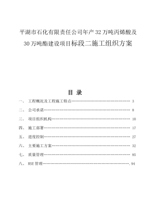 平湖市石化有限责任公司年产32万吨丙烯酸及30万吨酯建设项目标段二施工组织方案