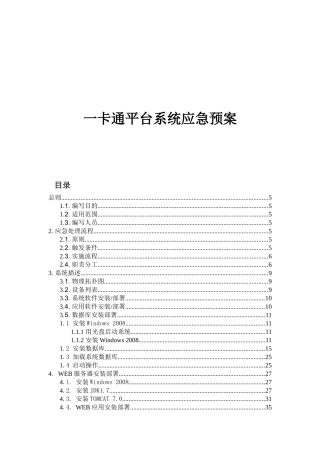 深圳数智国兴信息科技有限公司一卡通平台系统应急预案