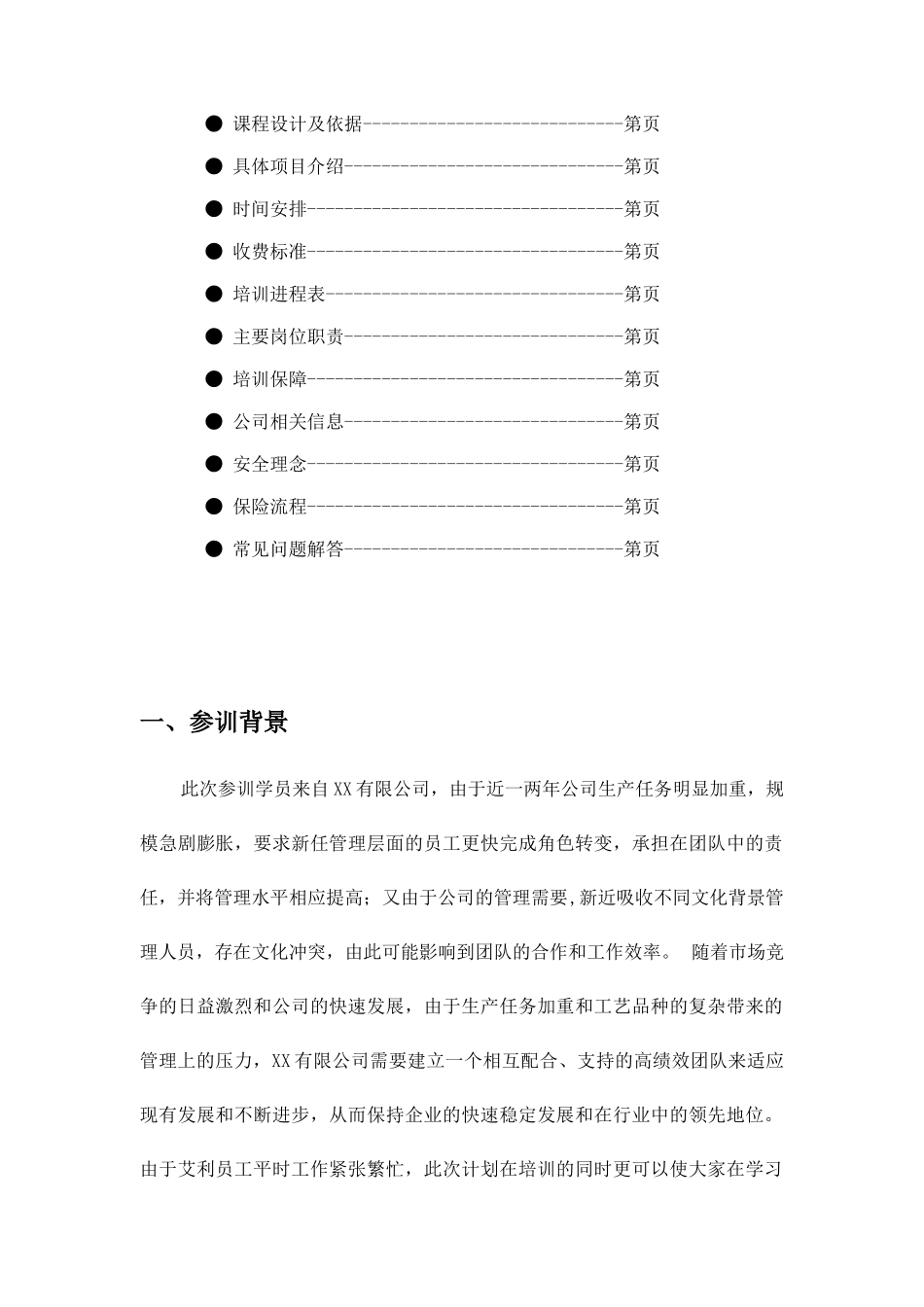 北京人众人拓展训练有限公司广州分公司策划有限公司拓展训练方案_第2页