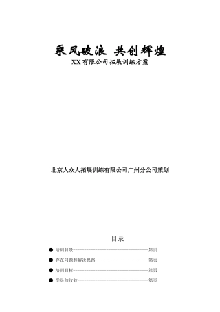 北京人众人拓展训练有限公司广州分公司策划有限公司拓展训练方案