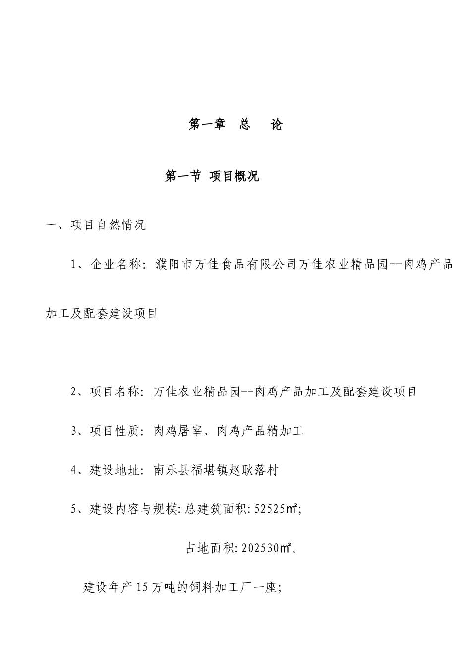 濮阳市万佳食品有限公司万佳农业精品园--肉鸡产品加工及配套建设项目可行性研究报告_第1页