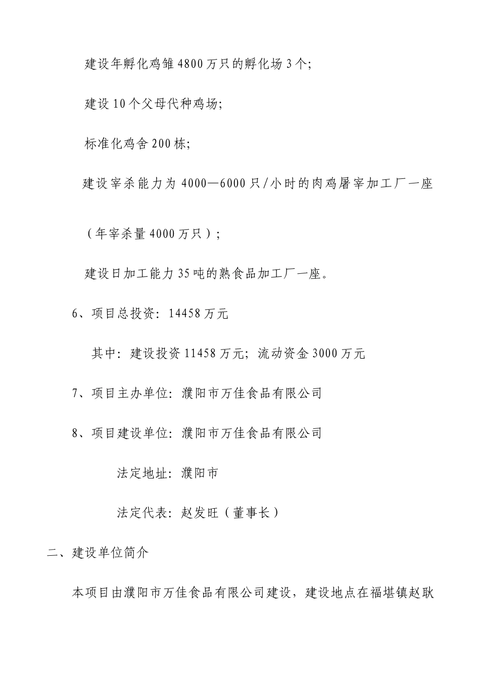 濮阳市万佳食品有限公司万佳农业精品园--肉鸡产品加工及配套建设项目可行性研究报告_第2页