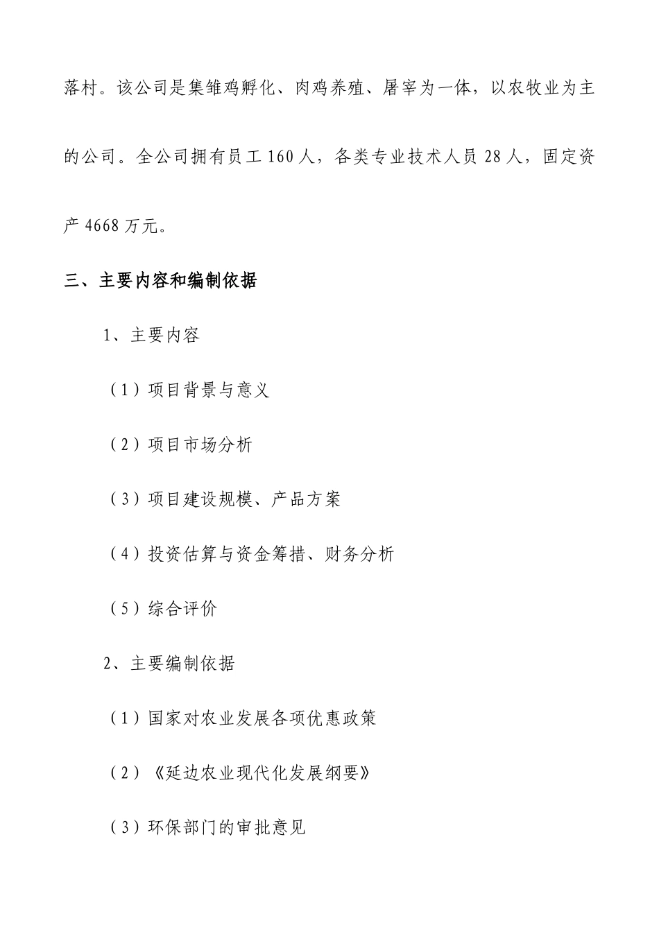 濮阳市万佳食品有限公司万佳农业精品园--肉鸡产品加工及配套建设项目可行性研究报告_第3页