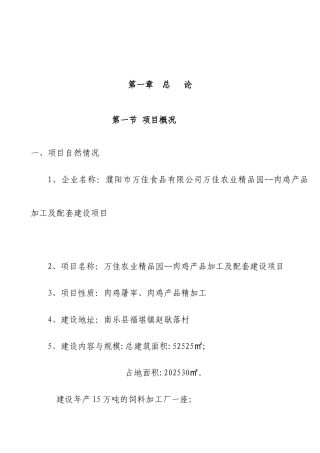 濮阳市万佳食品有限公司万佳农业精品园--肉鸡产品加工及配套建设项目可行性研究报告