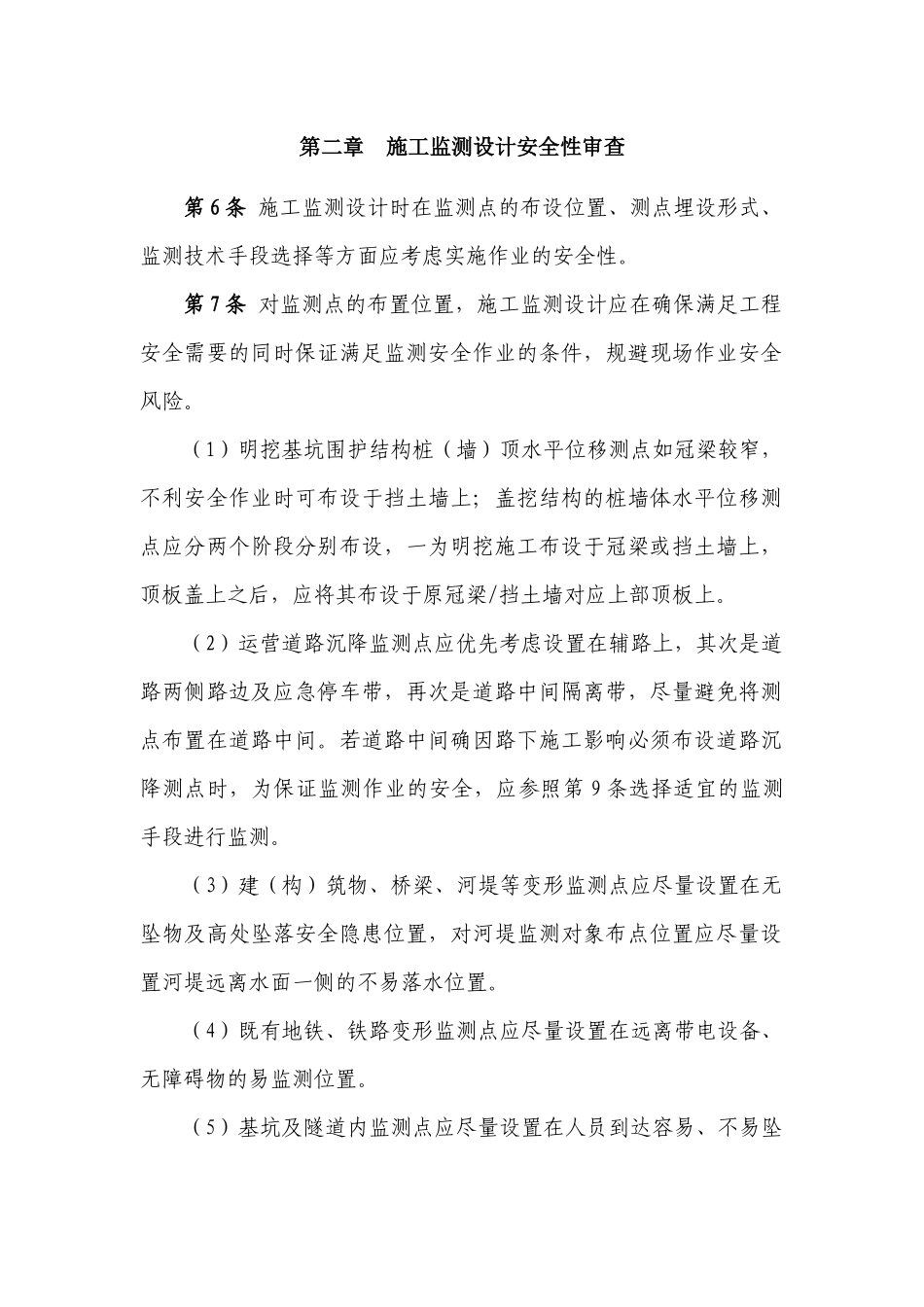 北京市轨道交通工程建设施工监测设计及监测实施方案安全性审查管理办法_第2页