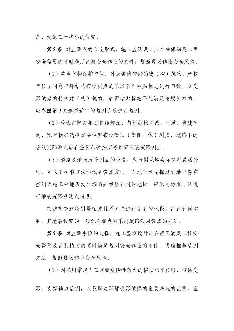 北京市轨道交通工程建设施工监测设计及监测实施方案安全性审查管理办法_第3页