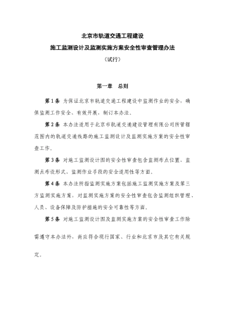 北京市轨道交通工程建设施工监测设计及监测实施方案安全性审查管理办法