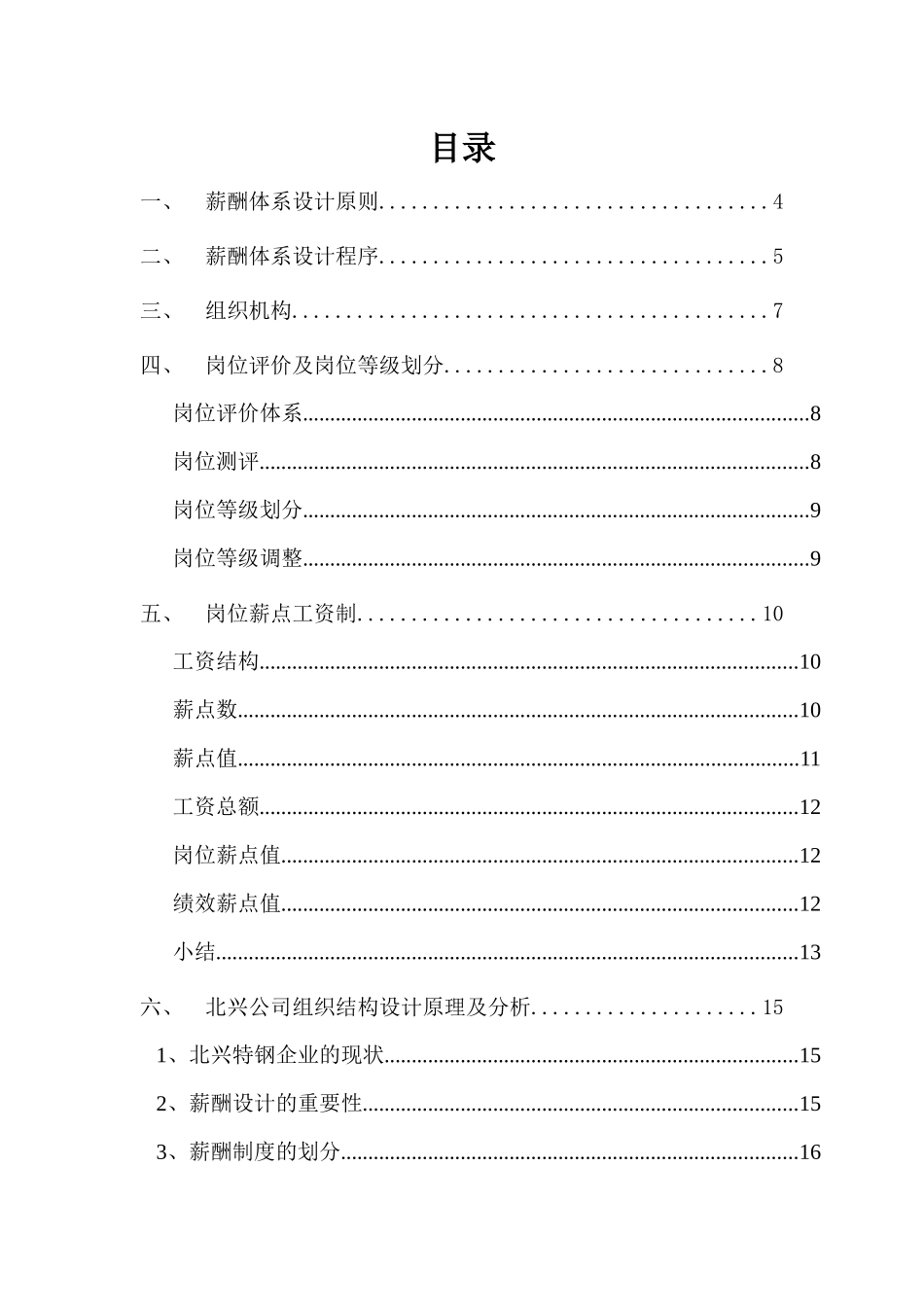 齐齐哈尔北兴特殊钢有限责任公司薪酬体系咨询方案_第2页