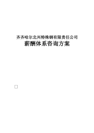 齐齐哈尔北兴特殊钢有限责任公司薪酬体系咨询方案