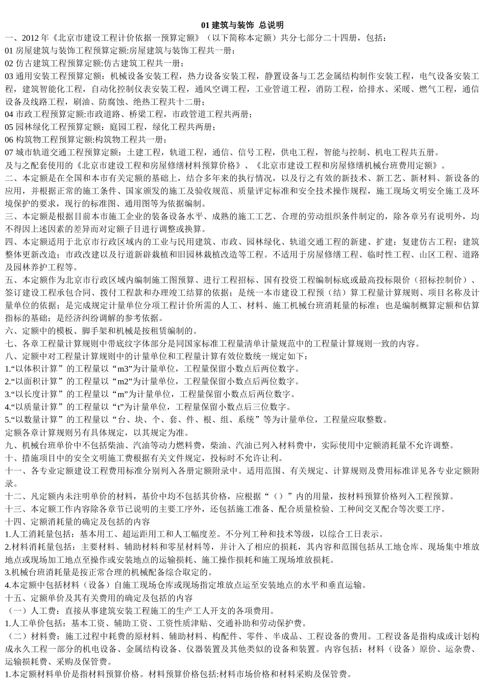 北京市建设工程计价依据一预算定额建筑与装饰_第1页