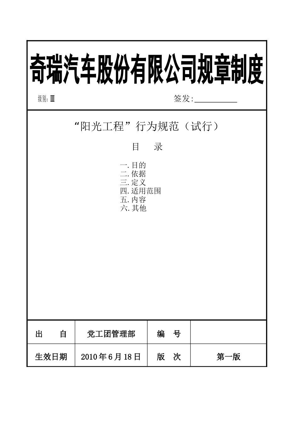 奇瑞汽车股份有限公司规章制度阳光工程行为规范_第1页