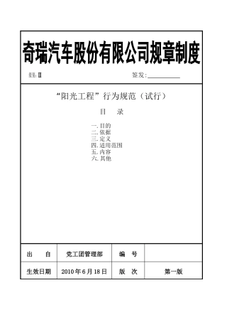 奇瑞汽车股份有限公司规章制度阳光工程行为规范