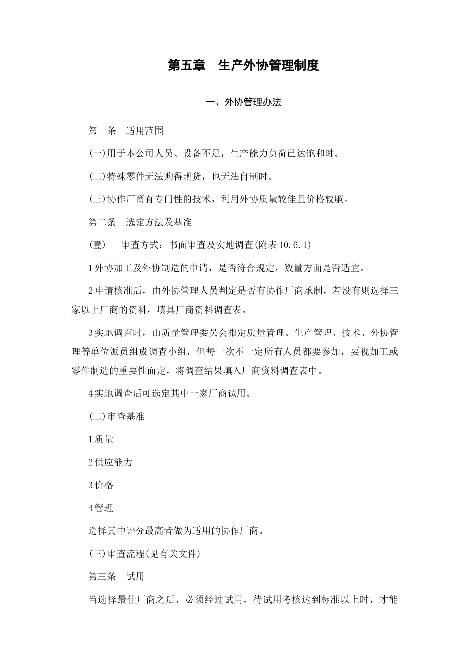 生产外协管理制度_第1页
