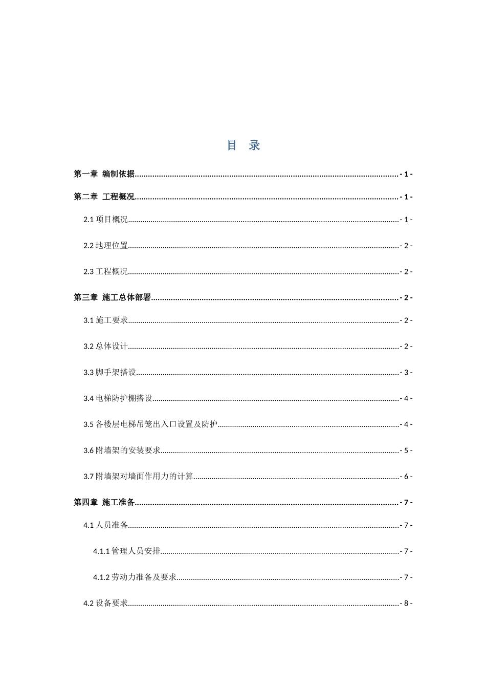 起重设备安装有限公司项目施工电梯安装方案_第1页