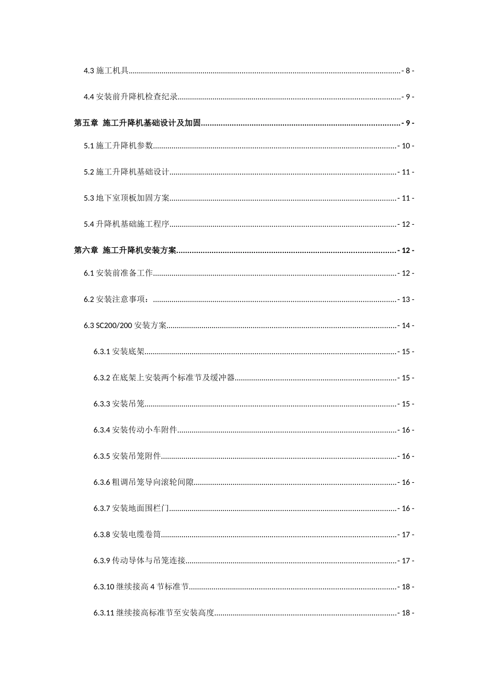 起重设备安装有限公司项目施工电梯安装方案_第2页