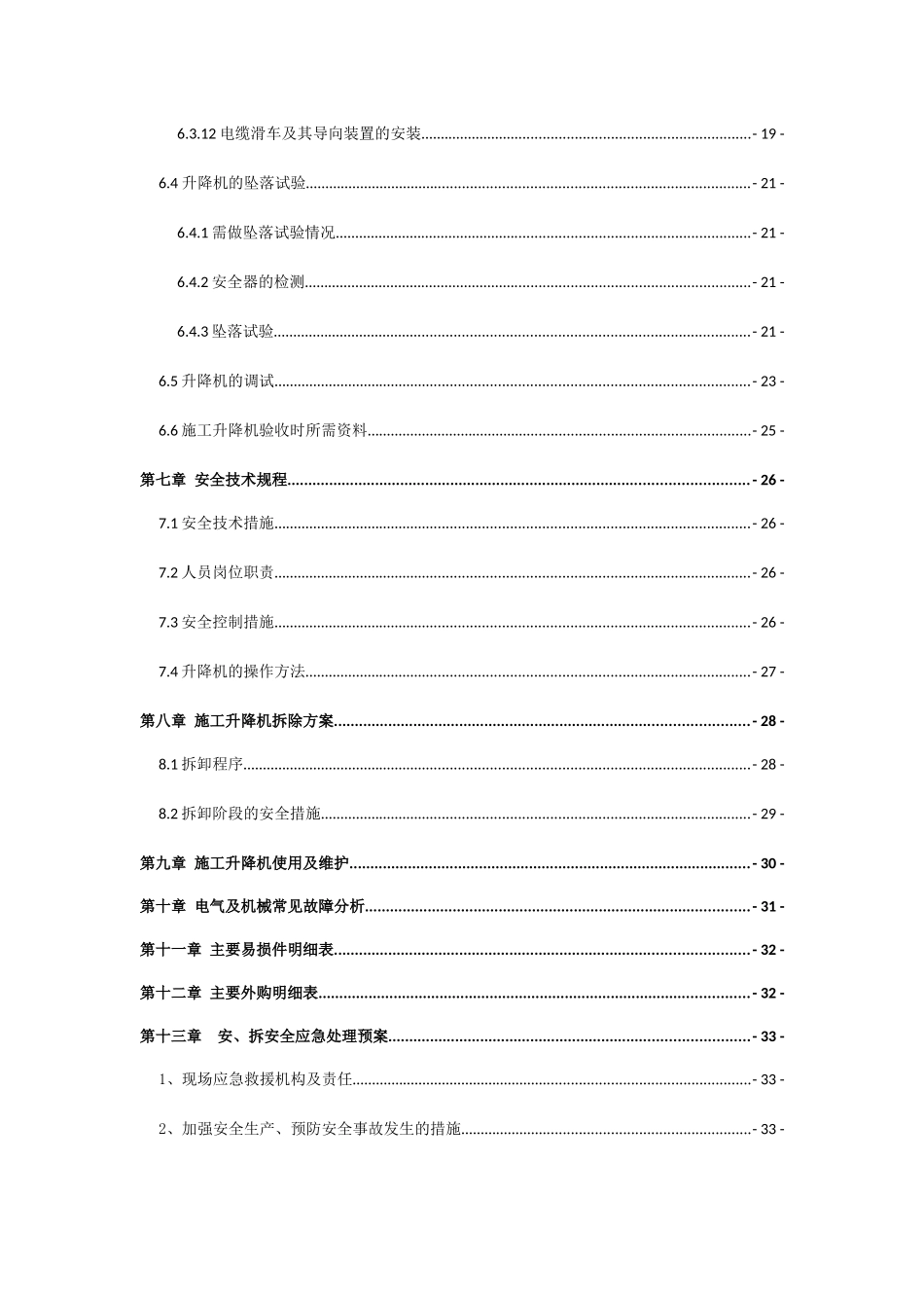起重设备安装有限公司项目施工电梯安装方案_第3页