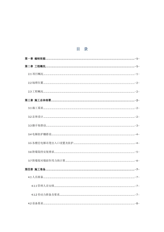 起重设备安装有限公司项目施工电梯安装方案
