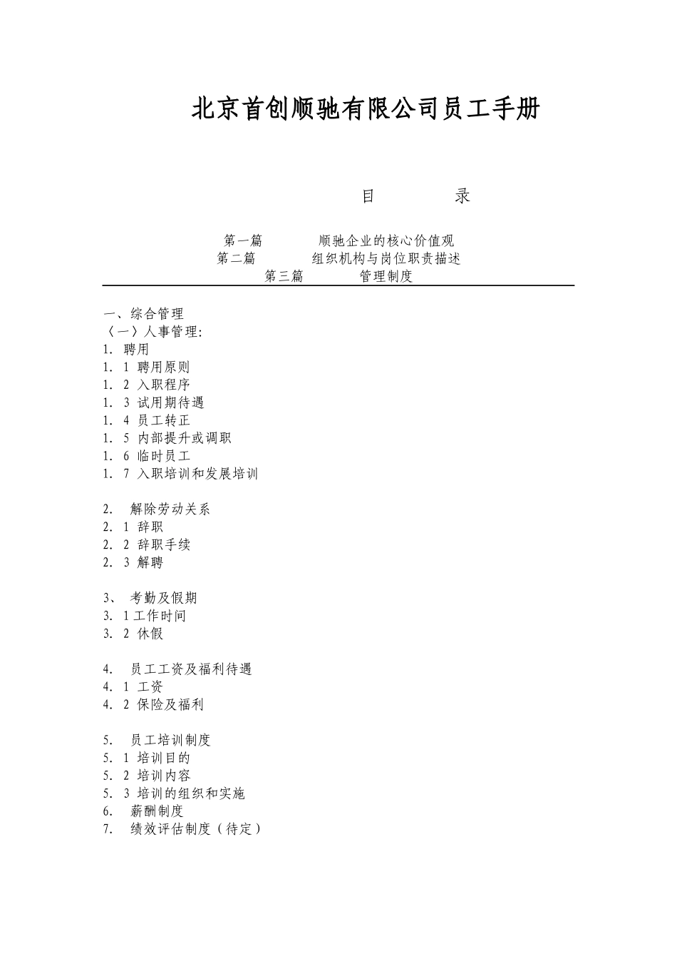 北京首创顺驰有限公司员工手册_第1页