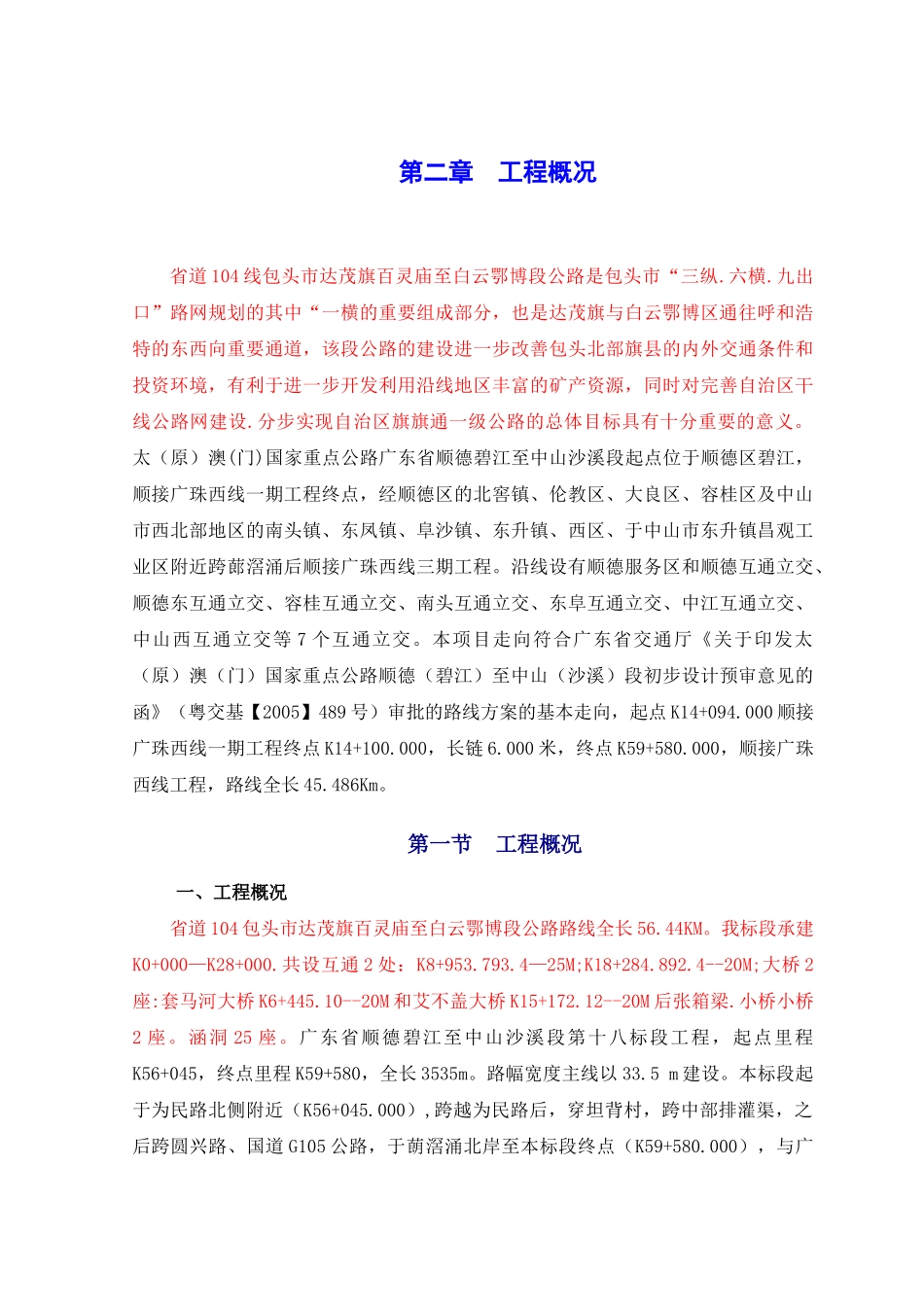 省道104包头市达茂旗百灵庙至白云鄂博段公路改建工程第一标段工程一篇较完整的高速公路施工组织设计_第3页