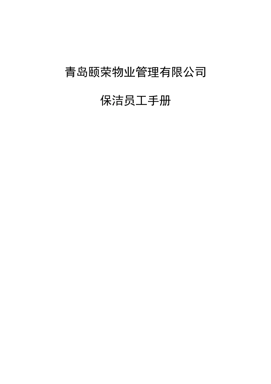 青岛颐荣物业管理有限公司保洁人员工作手册_第1页