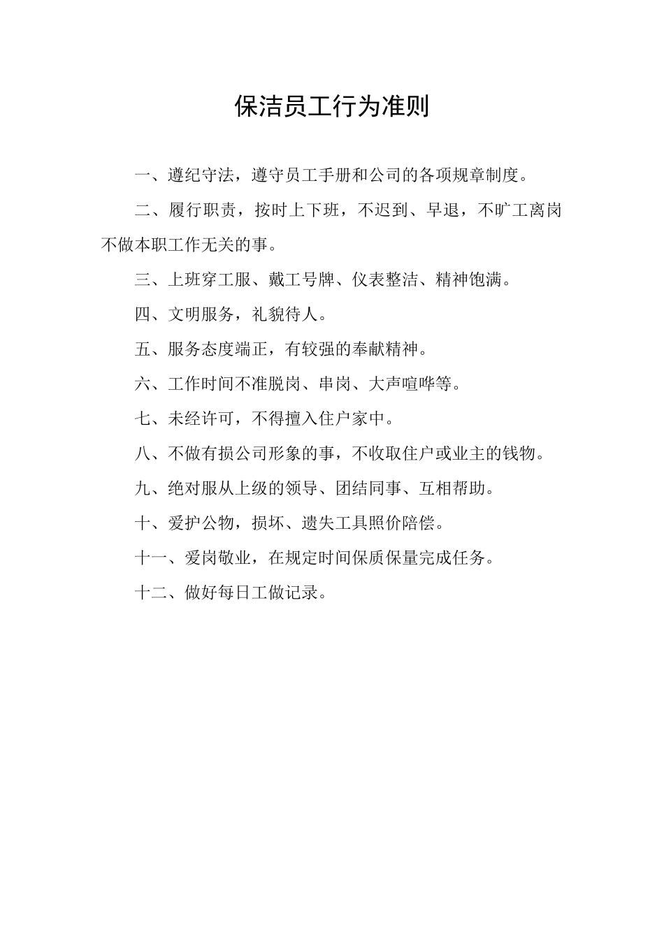 青岛颐荣物业管理有限公司保洁人员工作手册_第2页
