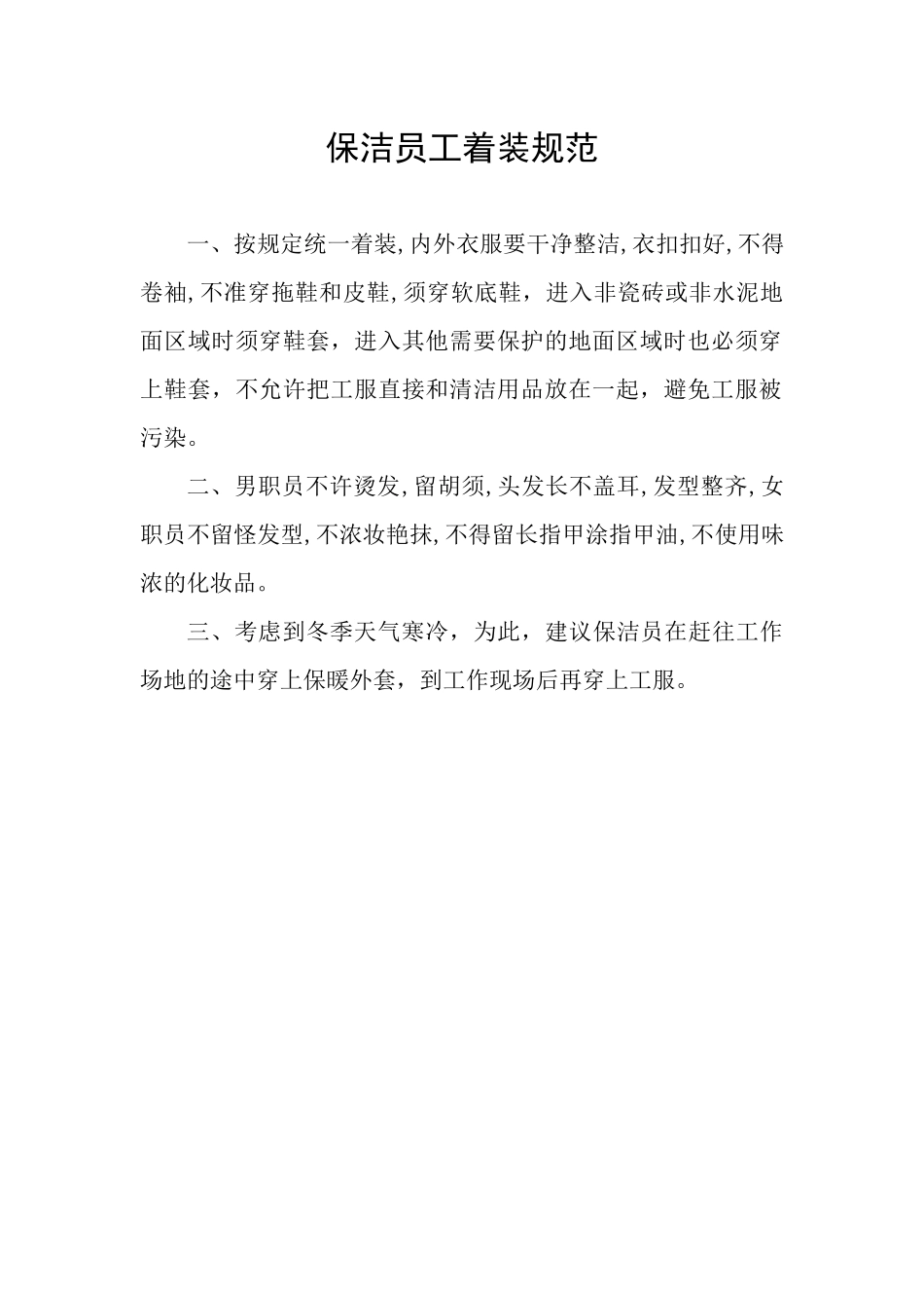 青岛颐荣物业管理有限公司保洁人员工作手册_第3页