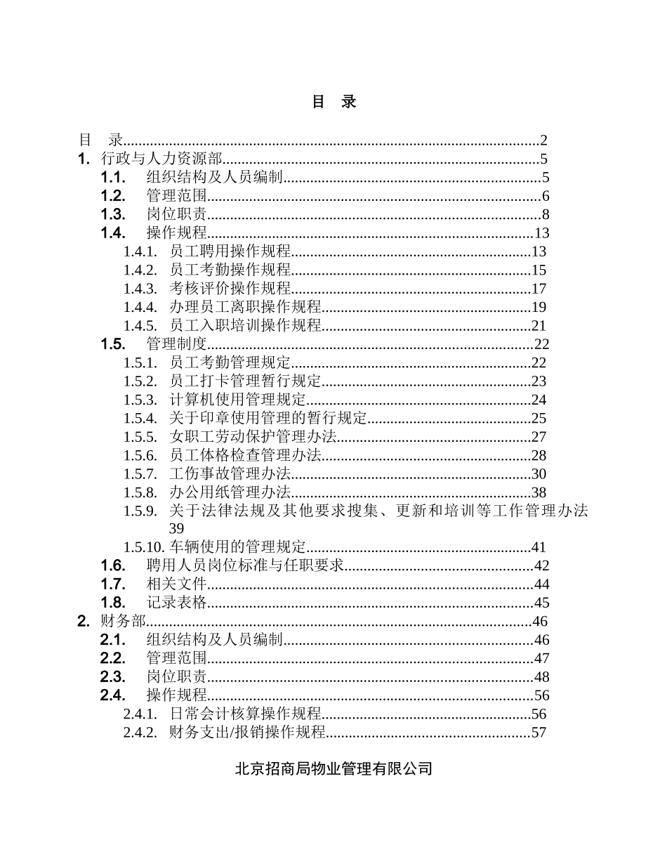 北京招商局物业管理有限公司运作手册汇编_第1页
