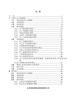 北京招商局物业管理有限公司运作手册汇编