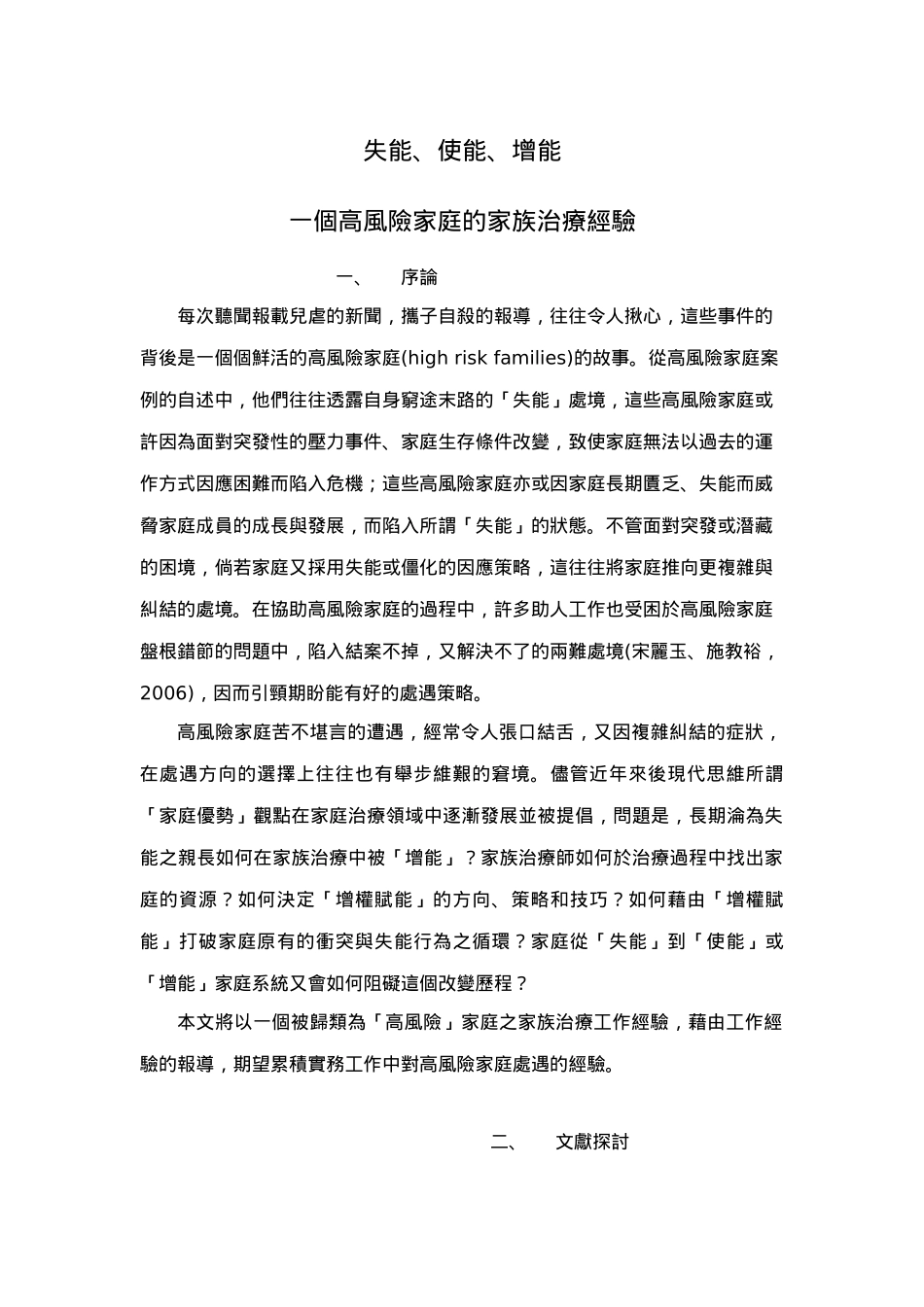 失能、使能、增能一个高风险家庭的家族治疗经验_第1页