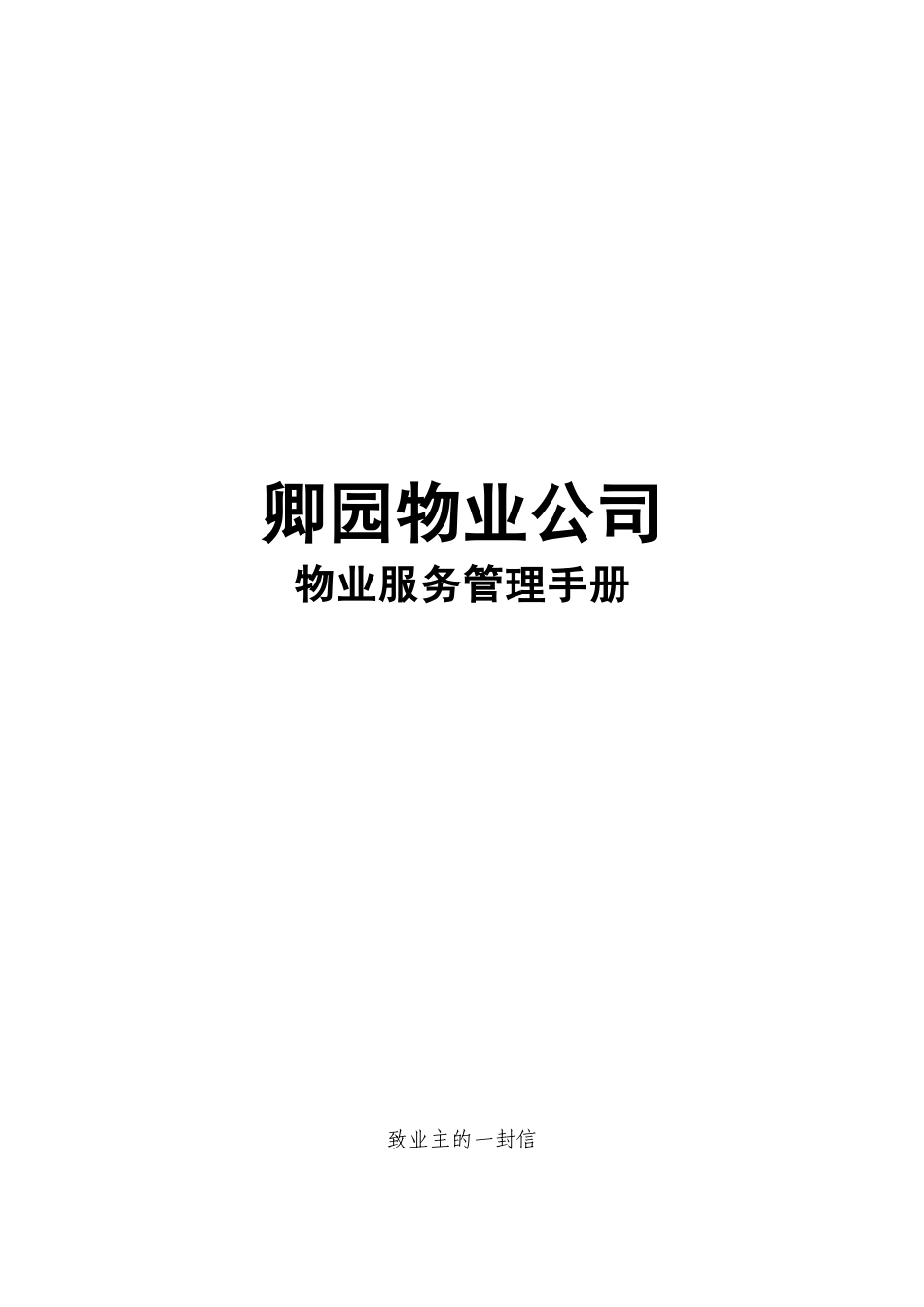 卿园物业公司物业服务管理手册_第1页