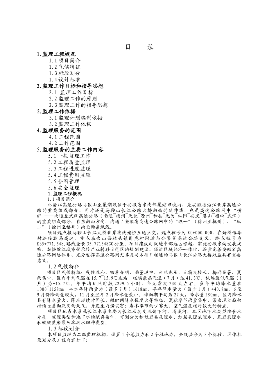 北沿江高速公路马鞍山至巢湖段监理目标依据范围和内容_第1页