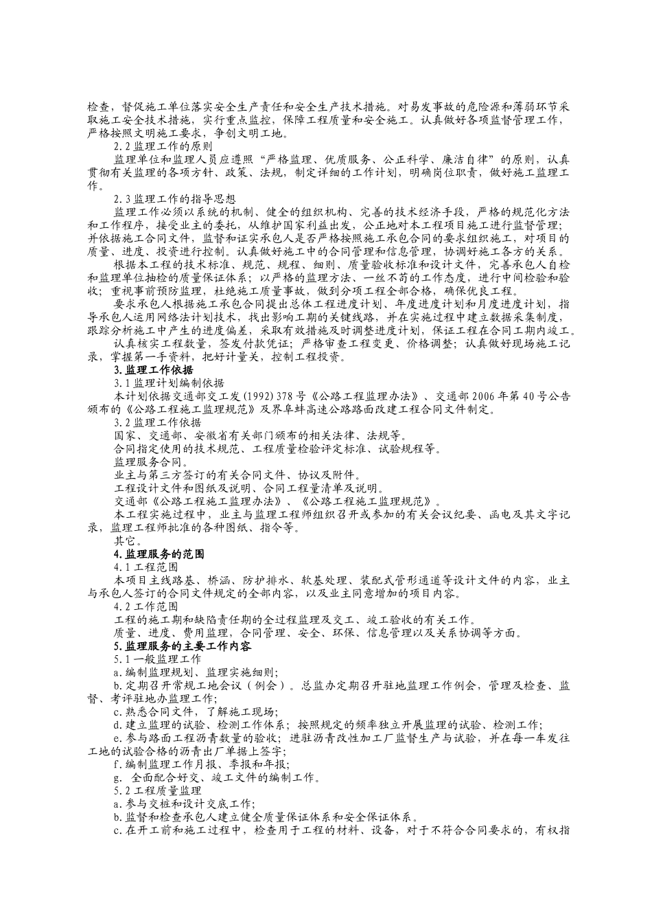 北沿江高速公路马鞍山至巢湖段监理目标依据范围和内容_第3页