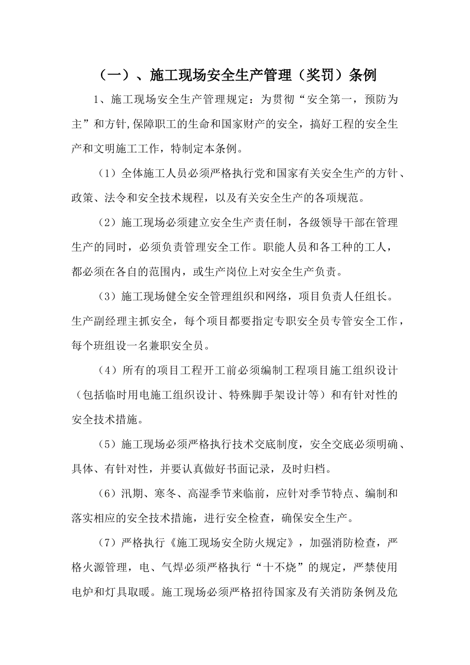 施工现场安全生产管理（奖罚）条例一项目部管理制度_第1页