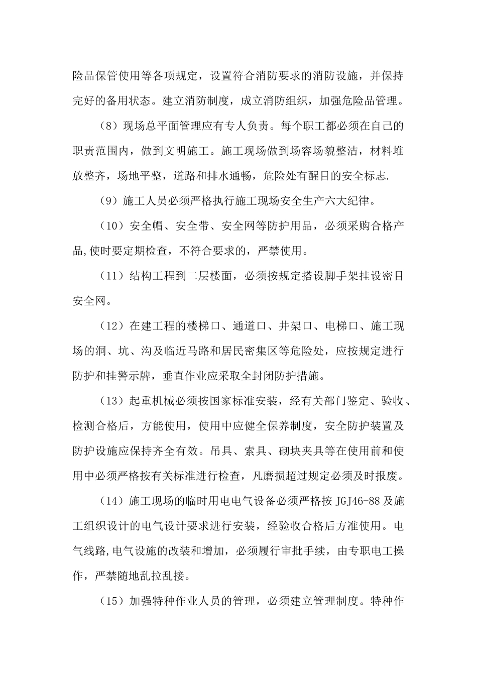 施工现场安全生产管理（奖罚）条例一项目部管理制度_第2页