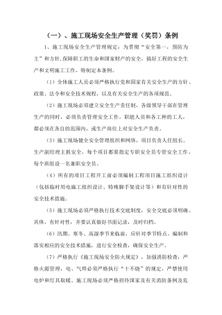 施工现场安全生产管理（奖罚）条例一项目部管理制度