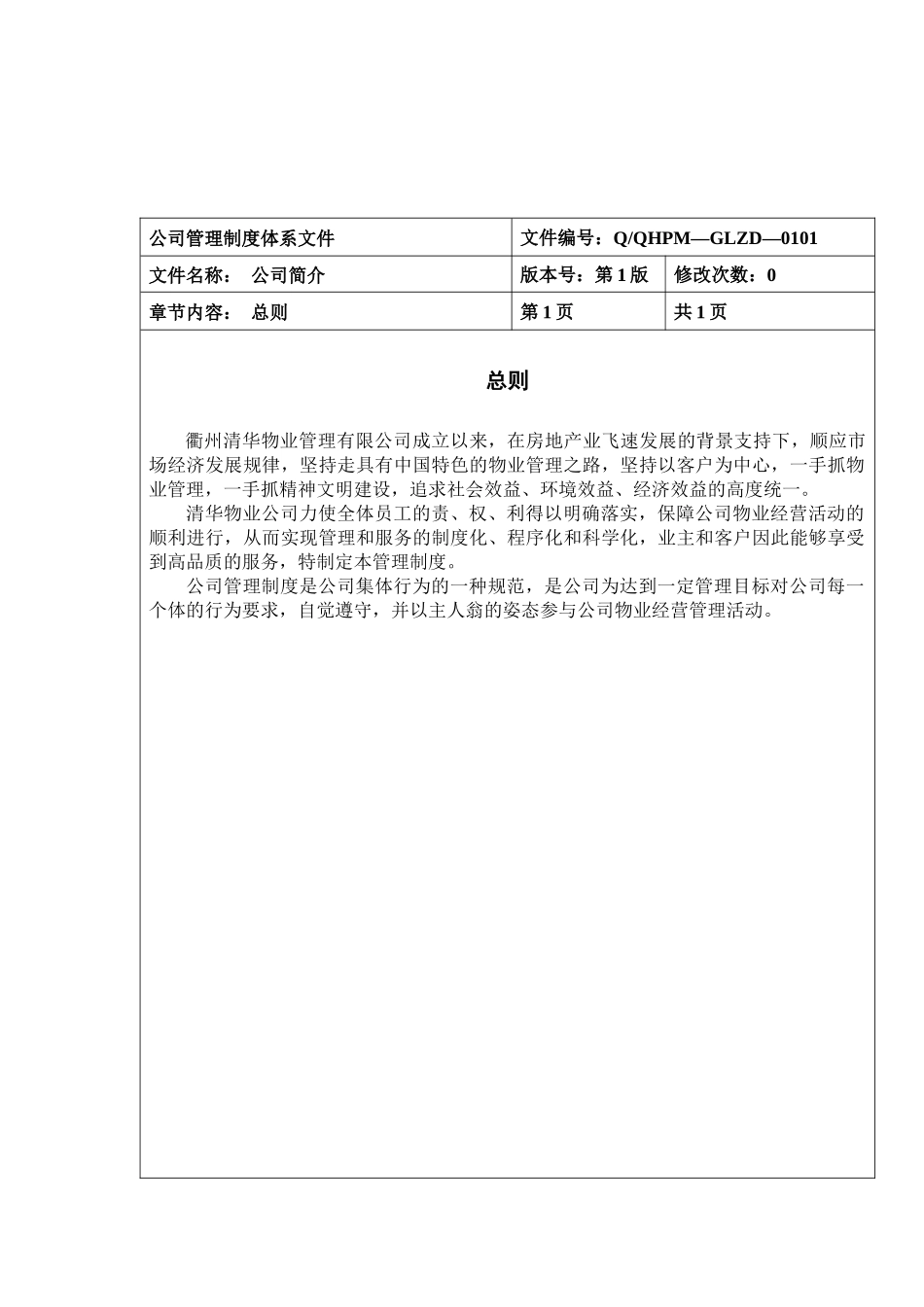 衢州清华物业管理有限公司管理制度汇编_第3页